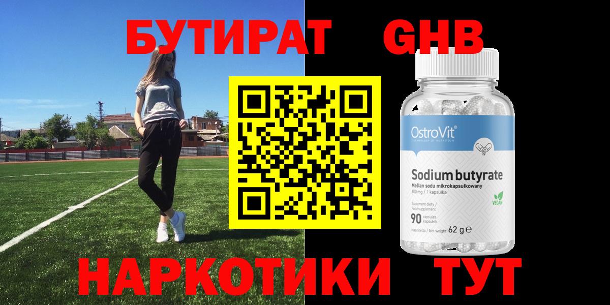 Бутират Butirat Махачкала
