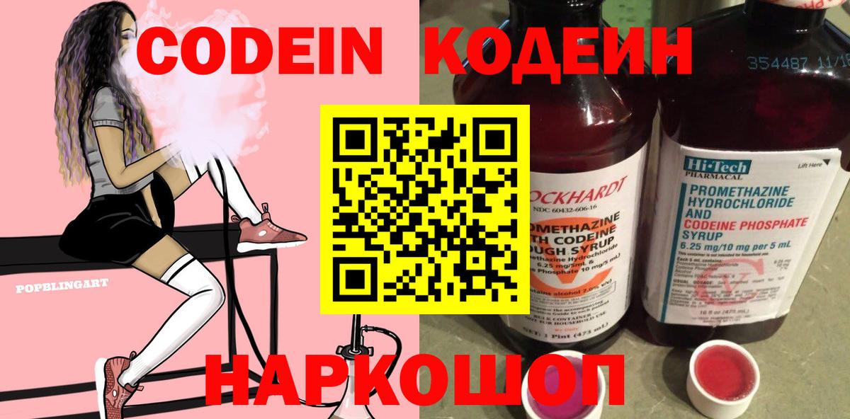 Кодеин Purple Drank Махачкала